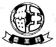 番王及圖