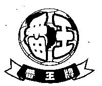 番王及圖