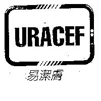 易潔膚 URACEF