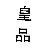 皇品