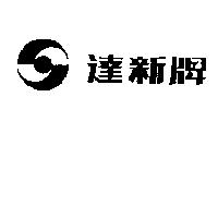 達新牌及圖