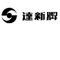 達新牌及圖