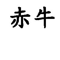 赤牛