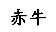 赤牛