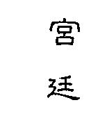 宮廷