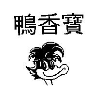 鴨香寶及圖