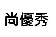 尚優秀