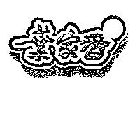葉家香及圖