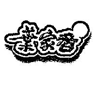 葉家香及圖