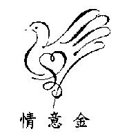 情意金及圖
