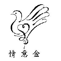 情意金及圖