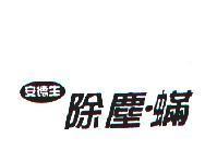 安德生除塵.蟎
