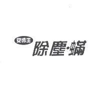 安德生除塵.蟎