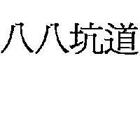 八八坑道