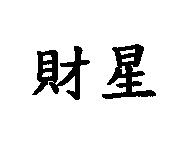 財星