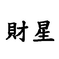 財星