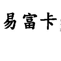 易富卡