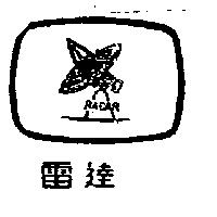 雷達 RADAR 