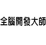 全腦開發大師