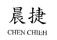 晨捷 CHEN CHIEH