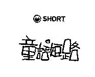 童話短路 SHORT 及圖