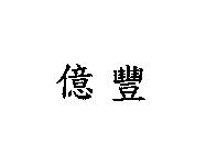 億豐