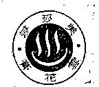 美莎莎