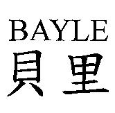 貝里 BAYLE