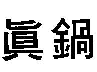 真鍋