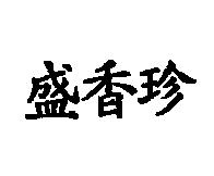 盛香珍