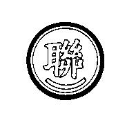 聯一及圖
