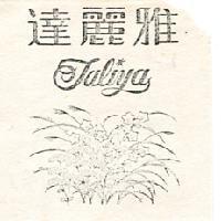 達麗雅及圖
