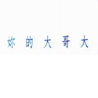妳的大哥大