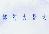 妳的大哥大