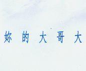 妳的大哥大