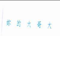 妳的大哥大
