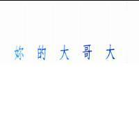 妳的大哥大