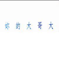 妳的大哥大