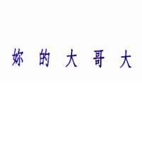 妳的大哥大