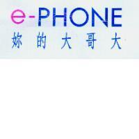 e-PHONE 妳的大哥大