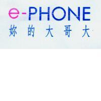 e-PHONE 妳的大哥大