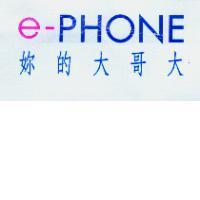 e-PHONE 妳的大哥大