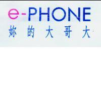 e-PHONE 妳的大哥大