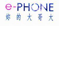 e-PHONE 妳的大哥大