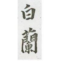 白蘭