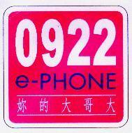 0922 e-PHONE 妳的大哥大及圖