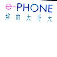 e-PHONE 妳的大哥大