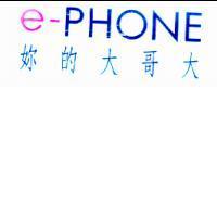 e-PHONE 妳的大哥大