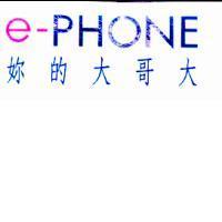 e-PHONE 妳的大哥大