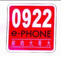 0922 e-PHONE 妳的大哥大及圖